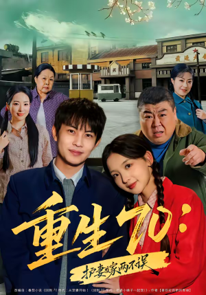 重生70:护妻发家两不误(80集) 重生70:护妻发家两不误(80集)小短剧推荐