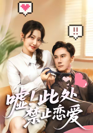 嘘!此处禁止恋爱(60集) 嘘!此处禁止恋爱(60集)红果短剧免费看