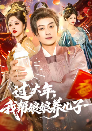 过大年,我帮娘娘养儿子(95集) 过大年,我帮娘娘养儿子(95集)贝贝短剧分享