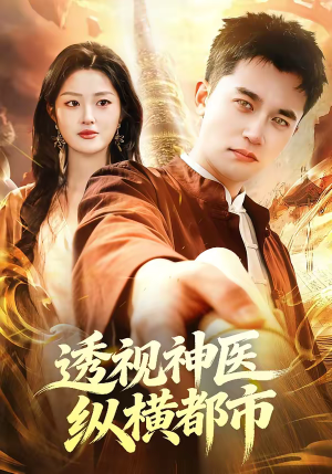 透视神医纵横都市(118集) 透视神医纵横都市(118集)短剧也太好看了