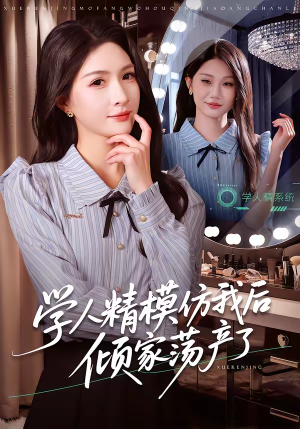 学人精模仿我后倾家荡产了(50集) 学人精模仿我后倾家荡产了(50集)热播短剧免费看
