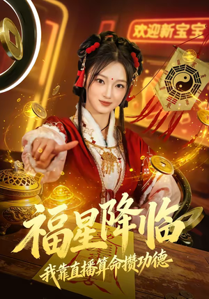 福星降临我靠直播算命攒功德(73集) 福星降临我靠直播算命攒功德(73集)第二季