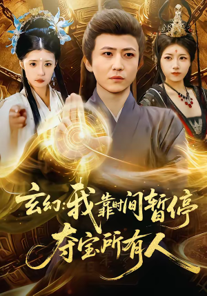 玄幻我靠时间暂停夺宝所有人（95集）百万短剧抢先看