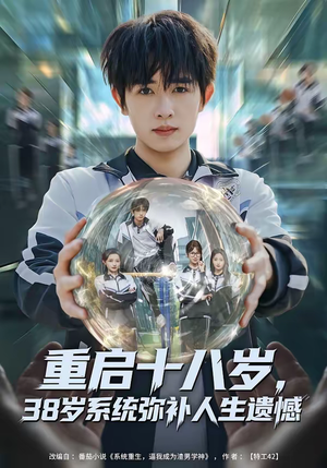 重启十八岁，38岁系统弥补人生遗憾（80集）好看上头短剧