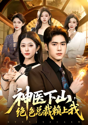 神医下山,绝色总裁赖上我(106集) 神医下山,绝色总裁赖上我(106集)火爆短剧热播中
