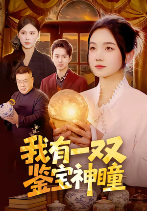 我有一双鉴宝神瞳(85集) 我有一双鉴宝神瞳(85集)我全都看完了