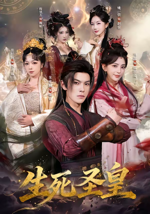 生死圣皇（71集）短剧小说在线看