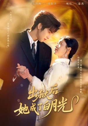 出狱后她成了白月光(60集) 出狱后她成了白月光(60集)短剧解说全集