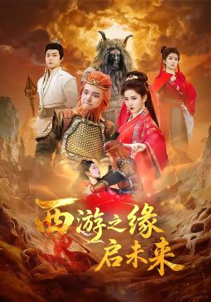 西游之缘启未来（30集）精彩短剧推荐