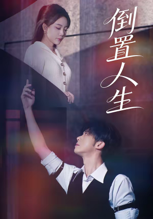 倒置人生（61集）古代短剧推荐