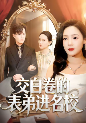 交白卷的表弟进名校（30集）哪个网站可以看