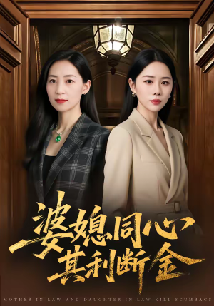 婆媳同心,其利断金(79集) 婆媳同心,其利断金(79集)短剧视频分享