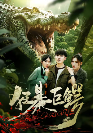 狂暴巨鳄（70集）免费版