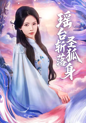 瑶台斩落圣狐身(59集) 瑶台斩落圣狐身(59集)热播短剧追不停