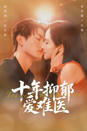 十年抑郁爱难医(61集) 十年抑郁爱难医(61集)更新时间