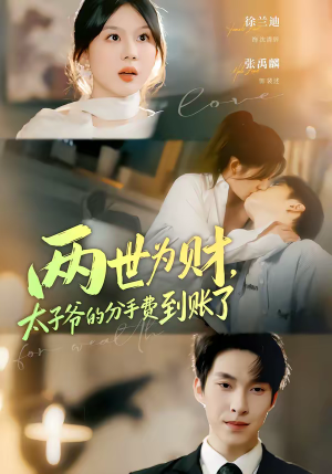 两世为财,太子爷的分手费到账了(61集) 两世为财,太子爷的分手费到账了(61集)短剧更新抢先看