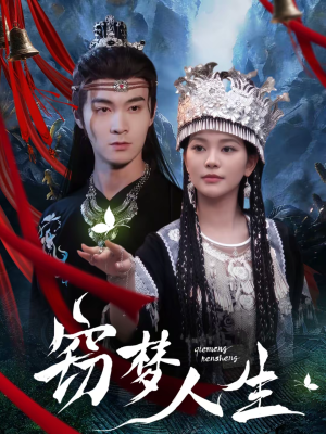 窃梦人生（51集）免费看全网短剧