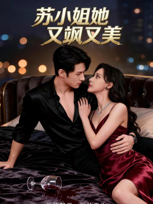 苏小姐她又飒又美(60集) 苏小姐她又飒又美(60集)短剧精彩推荐