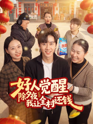好人觉醒，除夕夜我让全村还钱（55集）精彩短剧来袭