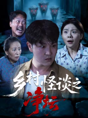 乡村怪谈之净坛(25集) 乡村怪谈之净坛(25集)短剧免费分享