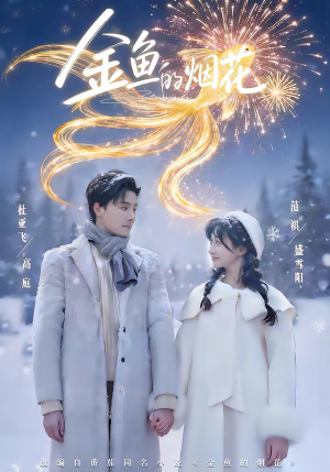 金鱼的烟花（80集）在哪个app能看