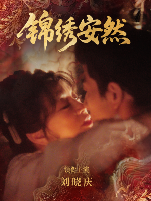 锦绣安然（80集）精彩短剧抢先看