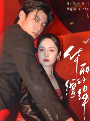 华丽的缰绳（76集）追风的女孩短剧