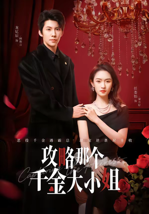 攻略那个千金大小姐(70集) 攻略那个千金大小姐(70集)温柔追捕短剧