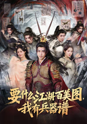 要什么江湖百美图,我有兵器谱(90集) 要什么江湖百美图,我有兵器谱(90集)更新时间一览表