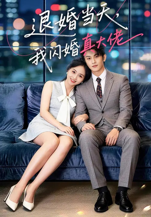 退婚当天，我闪婚真大佬（60集）热门短剧推广