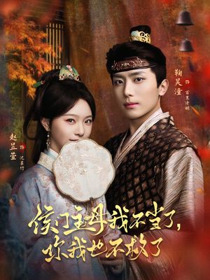 侯门主母我不当了，你我也不救了（80集）精彩短剧热播中