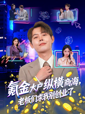 氪金大户纵横商海，老板们求我别创业了（80集）女主谁演的