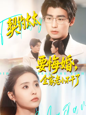 契约太太要悔婚，全家老小不干了（83集）贝贝短剧分享