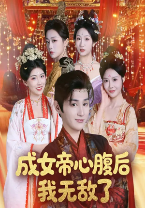 成女帝心腹后我无敌了（71集）热播短剧排行榜