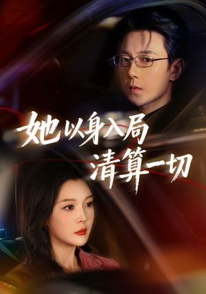 她以身入局清算一切（80集）一口气追完全集