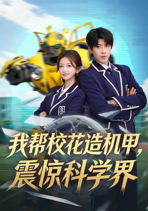我帮校花造机甲,震惊科学界(61集) 我帮校花造机甲,震惊科学界(61集)全集我都看完了