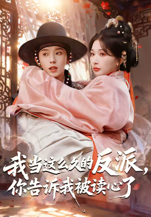 我当这么久的反派,你告诉我被读心了(71集) 我当这么久的反派,你告诉我被读心了(71集)火爆热门短剧