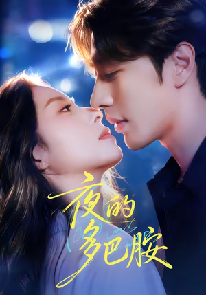 夜的多巴胺(74集) 夜的多巴胺(74集)精彩连连免费看