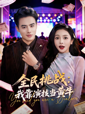 全民挑战:我靠演技当黄牛(80集) 全民挑战:我靠演技当黄牛(80集)全网独播免费看