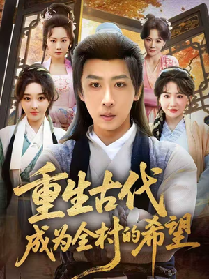 重生古代成为全村的希望（70集）简直不要太好看