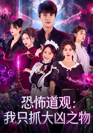 恐怖道观：我只抓大凶之物（79集）高质量短剧推荐