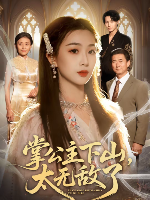 掌公主下山,太无敌了(90集) 掌公主下山,太无敌了(90集)在哪看免费