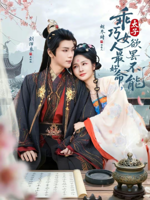 乖巧女人最好命，太子欲罢不能（80集）短剧爆款推荐