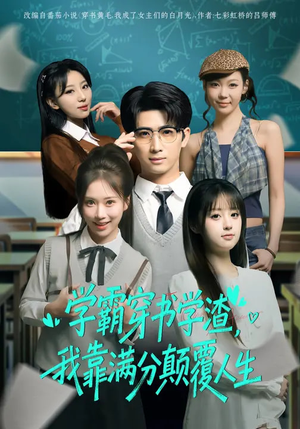 学霸穿书学渣，我靠满分颠覆人生（85集）让你一口气看完