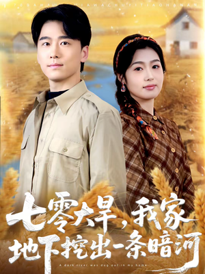 七零大旱,我家地下挖出一条暗河(70集) 七零大旱,我家地下挖出一条暗河(70集)这部短剧我爱了