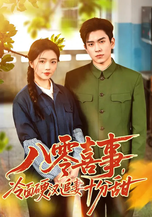 八零喜事，冷面硬汉追妻十分甜（60集）短剧