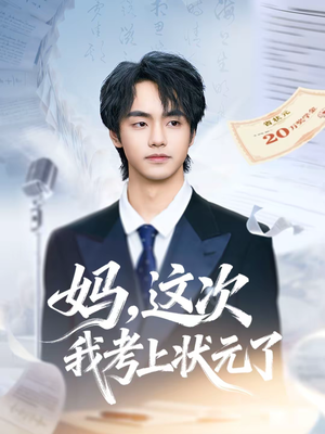 妈，这次我考上状元了（69集）哪个网站可以看