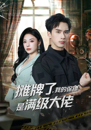 摊牌了,我的保镖是满级大佬(78集) 摊牌了,我的保镖是满级大佬(78集)免费短剧片段