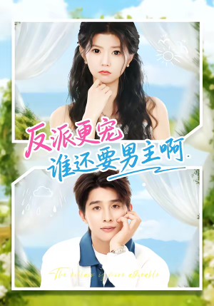 反派更宠谁还要男主啊（80集）全网短剧抢先看