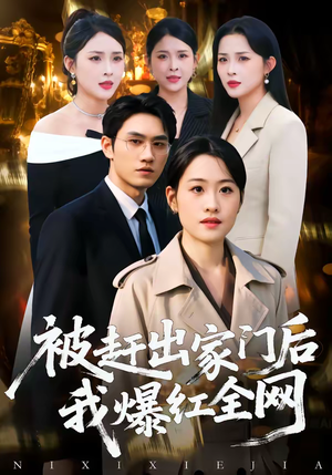 被赶出家门后,我爆红全网(61集) 被赶出家门后,我爆红全网(61集)最火短剧推荐